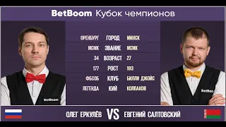 "BetBoom Кубок Чемпионов 2022"  О. Еркулёв (RUS) - Е. Салтовский (BLR). Свободная пирамида. 08.08.22