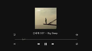 신세계OST - 'BIg Sleep' + 빗소리 1시간 반복재생