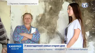 У многодетной семьи сгорел дом