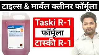 टाइल्स & मार्बल क्लीनर | Taski R-1 फॉर्मूला | Tiles, Marble & Bathroom Cleaner Formulation