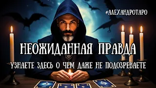 💯⚡️УЗНАЕТЕ ЗДЕСЬ О ЧЕМ Даже Не Подозреваете❗️Что Скрыто❓расклад таро✨таро прогноз #таро #гадание