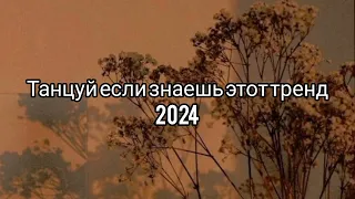 Танцуй если знаешь этот тренд 2024