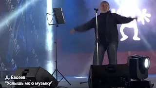 Д. Евсеев-Услышь мою музыку(live)