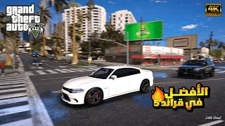 حصريا | أقوي مود جرافيك واقعي GTA V في 2024 😎🔥