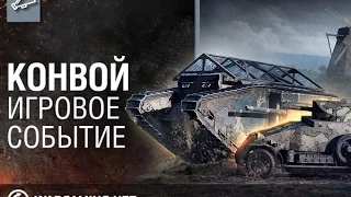 world of tanks обзор на новый режим "Конвой..