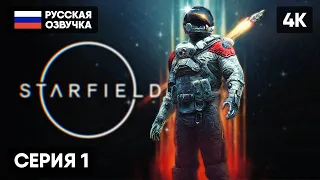 STARFIELD ПРОХОЖДЕНИЕ НА РУССКОМ #1 [4K RTX4090] 🅥 СТАРФИЛД ПОЛНОЕ ПРОХОЖДЕНИЕ ГЕЙМПЛЕЙ ОБЗОР СТРИМ