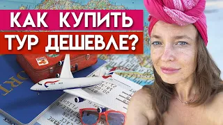 Отдохнуть дешево и со вкусом! / Как купить дешевый тур?