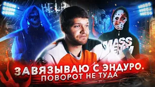 Завязываю с эндуро | Поворот не туда - HESU #4