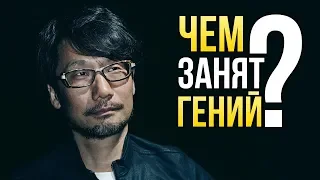 Хидео Кодзима - Чем занят ГЕНИЙ?