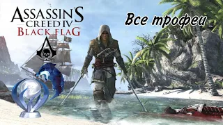 Все достижения в Assasin's Creed 4 Black Flag. Гайд по платине