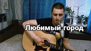 Любимый город - Марк Бернес (cover)