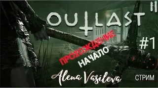 OutLast 2 - Начало.. | Мне страшно