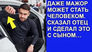 Даже мажор может стать человеком  Сказал отец и сделал это с сыном…