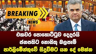 BREAKING NEWS | Very Special announcement issued about parliament | ADA DERANA NEWS | HIRU NEWS LIVE