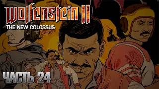 Wolfenstein II: The New Colossus / Прохождение / Часть24: "Стрелок" Джо (No commentary)