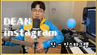 DEAN (딘) - INSTAGRAM (인스타그램) cover by 이루리 (강남미남 루리쥬와) 히든싱어6김원준편모창능력자