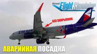 Microsoft Flight Simulator - Аварийная Посадка без Закрылков Airbus A320 NEO