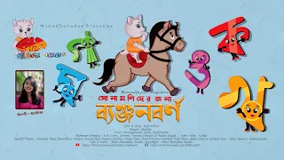 সোনামণিদের জন্য ব্যঞ্জনবর্ণ | Banjonborno। Bangla Bornomala | Bangla Rhymes for Children। Miuu। মিউ