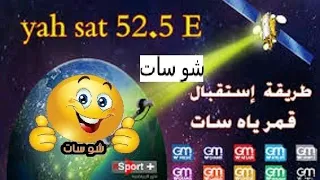 ياه سات 52 شرق وشفرة Biss