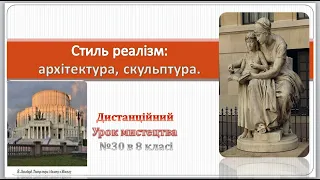 Дистанційний урок мистецтва в 8 класі " Стиль реалізм в архітектурі і скульптурі"