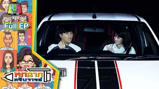 หกฉากครับจารย์ | EP.60 | 22 พ.ย. 63 Full EP