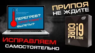 i9 все-таки без припоя и борьба с перегревом ноутбука