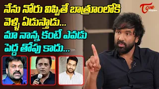 మా నాన్న కంటే ఎవడు పెద్ద తోపు కాదు..!  Manchu Visnhu Exclusive Interview Full | TeluguOne