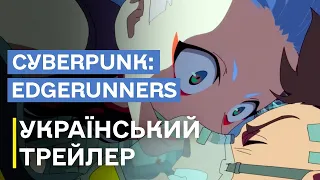 Cyberpunk: Edgerunners — трейлер українською | SKIDUB