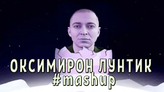 Оксимирон & Лунтик [MASHUP / МЭШАП]