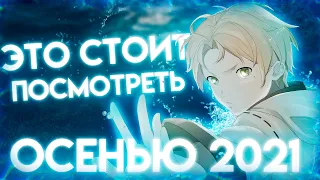 Что стоит посмотреть в осеннем аниме сезоне 2021?