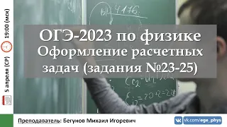 🔴 ОГЭ-2023 по физике. Оформление расчетных задач (задания №23-25)