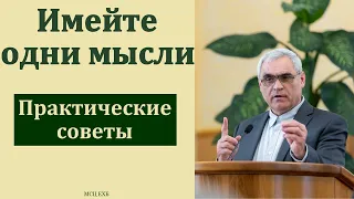 "Имейте одни мысли". П. Н. Ситковский. МСЦ ЕХБ