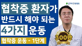 척추관협착증 환자가 반드시 매일 꼭 해야 되는 4가지 운동 - 협착증 운동 1단계