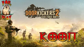 Door Kickers 2: Task Force North → КООП