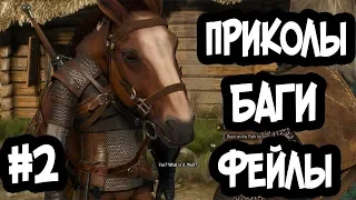 БАГИ, ПРИКОЛЫ, ФЕЙЛЫ в играх #2