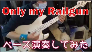 【ベース】 Only my Railgun オッサンがスラップでやってみた【ssw114jp】