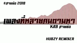 #สายย่อ2K18 ซาวด์ตึบๆ [เพลงที่หลายคนตามหา K&B สายย่อเด้งๆ HUBZY REMiXER [Reupload]