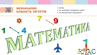 Математика 1 клас НУШ. ЧИСЛА ПЕРШОГО ДЕСЯТКА. Визначаємо кількість об'єктів (с. 10)