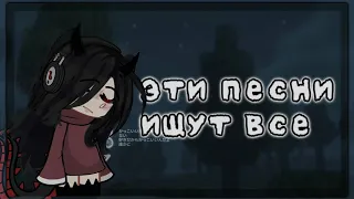 🕯️ЭТИ ПЕСНИ ИЩУТ ВСЕ🔦1 Часть✨Gacha Club/Life🎧by Annie🪡