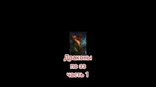 Драконы по зз часть 1