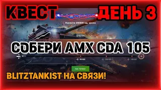 WotBlitz!Ивент Квест на AMX CDA 105!    264