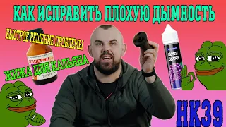 #56 Как повысить дымность кальяна? | HK39