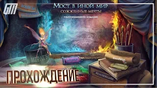 Мост в иной мир: Сожженные мечты. Коллекционное издание. Прохождение #5