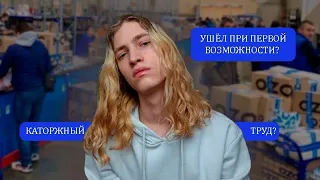 ОЗОН СКЛАД В СПБ🤡/ ОПЫТ РАБОТЫ