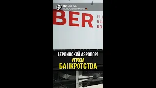 Сюжет: Берлинский аэропорт: Угроза банкротства |  Миша Бур Новости Германии  #Shorts