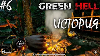 АЛЬПИНИСТСКОЕ СНАРЯЖЕНИЕ | GREEN HELL ► Прохождение | V 1.0 Серия 6