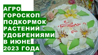 Агрогороскоп підживлення рослин добривами у червні 2023 року. Підживлення рослин у червні 2023 року