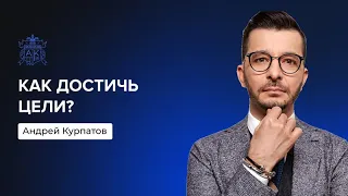 Мозг-искуситель. Как достичь цели? | Андрей Курпатов