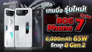 เปิดตัว ROG Phone 7 series เกมมิ่งโฟนสุดจ๊าบ มาพร้อมกับพัดลมใหม่เย็นนน!! กว่าเดิม