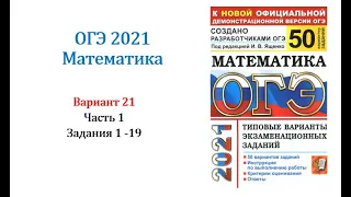 ОГЭ 2021. Математика. Вариант 21. Сборник на 50 вариантов. Под ред. И.В. Ященко, Задания 1 - 19.